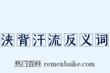浃背汗流反义词是什么意思的图片